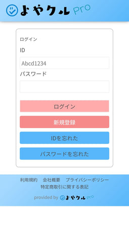 よやクルのログイン画面