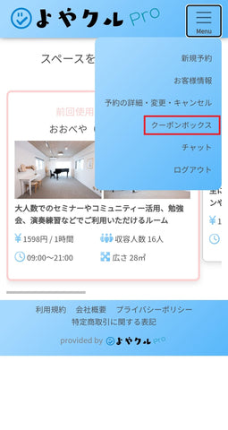 クーポンボックスの画面